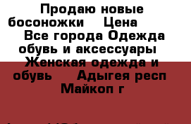 Продаю новые босоножки  › Цена ­ 3 800 - Все города Одежда, обувь и аксессуары » Женская одежда и обувь   . Адыгея респ.,Майкоп г.